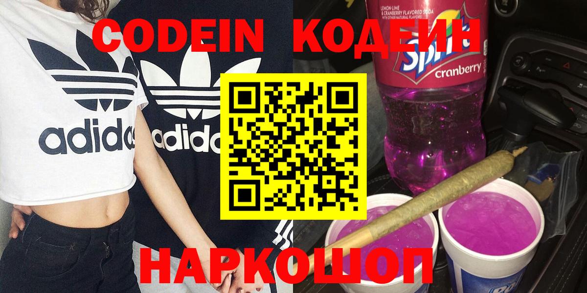 Кодеин Purple Drank  Вход с VPN  Коряжма 